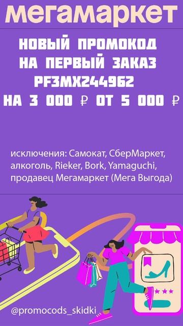 Промокоды Мегамаркет на март 2024 скидки мегамаркет р?