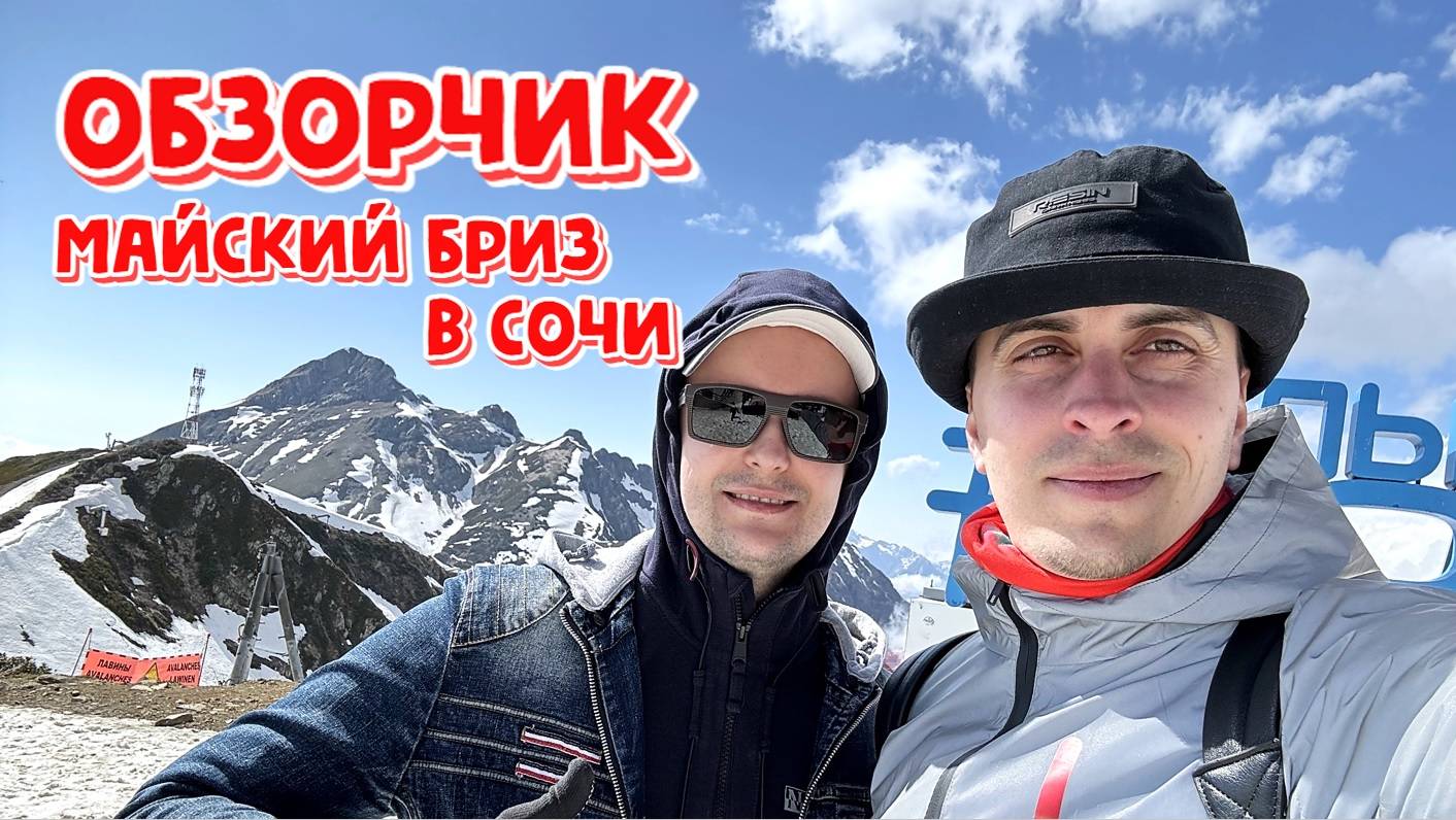 Майский бриз| В Сочи на 3 ночи, отель Portobello, смотрим окрестности, футбол, горы и парк ☀