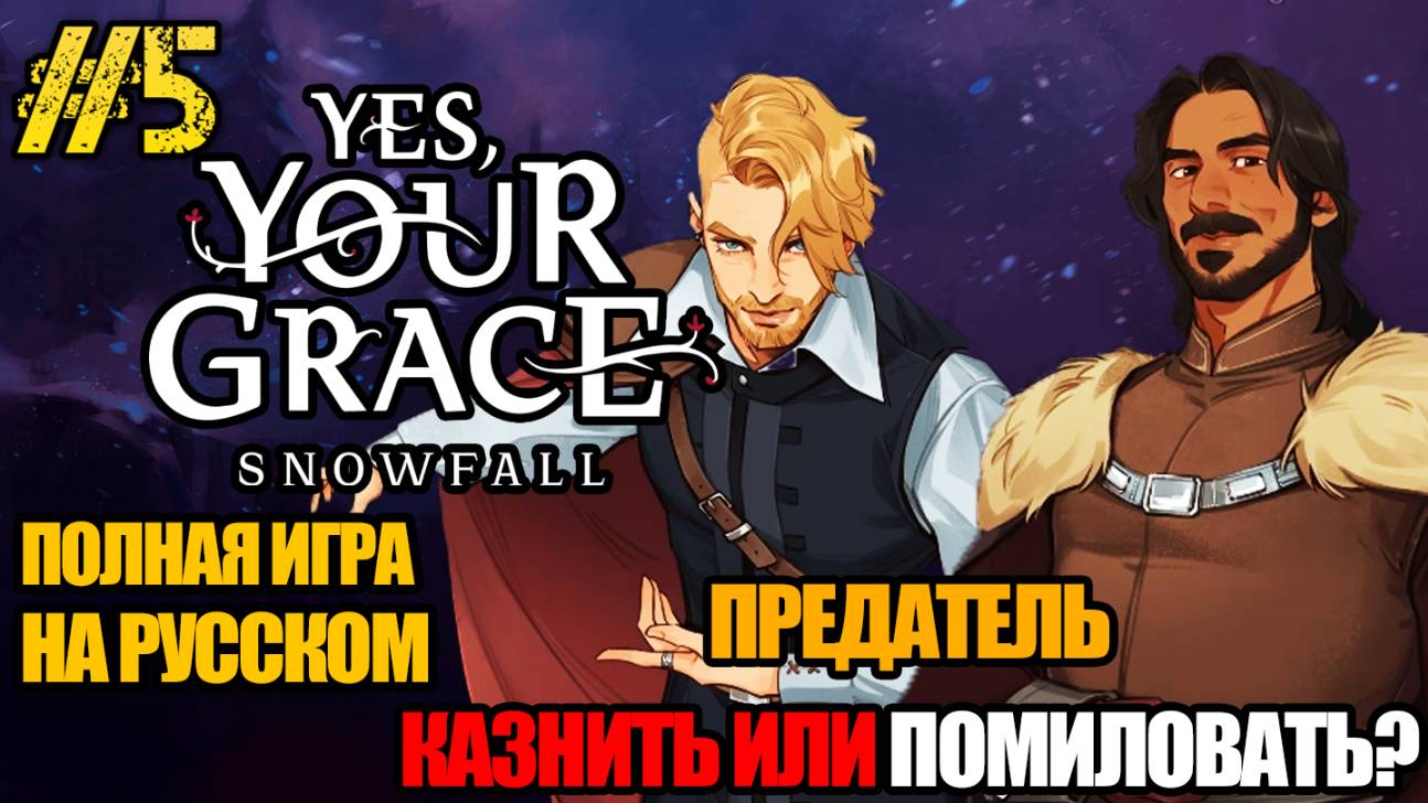 Yes, Your Grace 2 Snowfall - РЕЛИЗ ИГРЫ -ПОЛНОЕ ПРОХОЖДЕНИЕ НА РУССКОМ #5 -FULL GAME смотреть онлайн