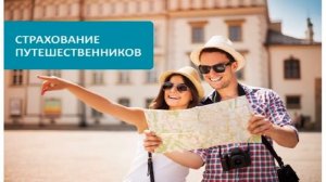 Как оформить медицинскую страховку для выезда за гран