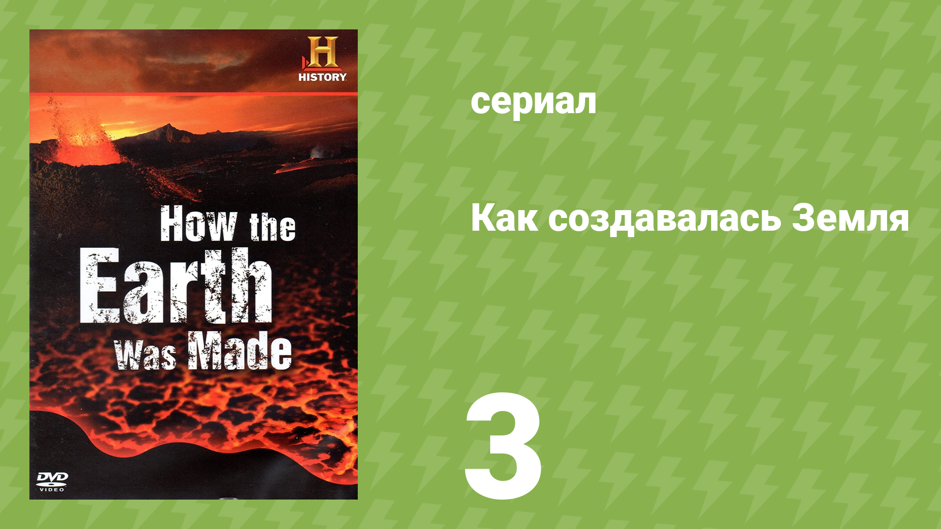 Как создавалась Земля 1 сезон 3 серия «Кракатау» (документальный сериал, 2009)