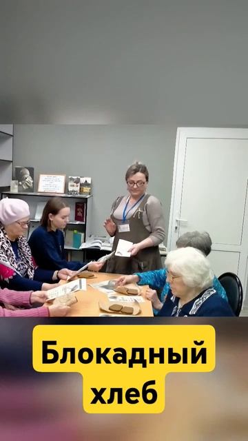 Акция Блокадный хлеб год назад #хранимтрадиции #natalipoder