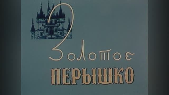 ⚜ Золотое пёрышко ⚜ Союзмультфильм, 1960