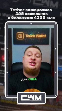 Tether заморозила 326 кошельков с балансом 435$ млн.