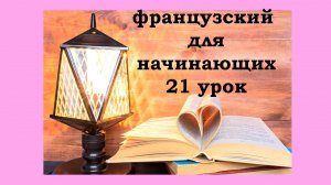 Французский язык легко с Агатой, 21 урок, никто и никогда