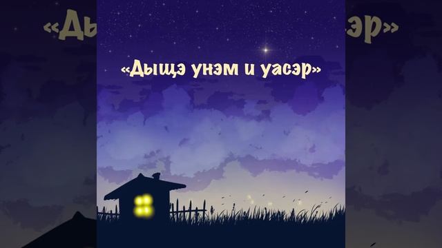«Дыщэ унэм и уасэр». Адыгэ таурыхъ (балигъхэм папщ1э).