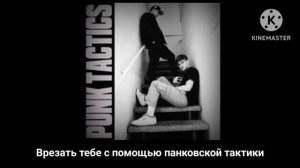 Joey Valence : Punk Tactics - Панк-тактика (перевод)