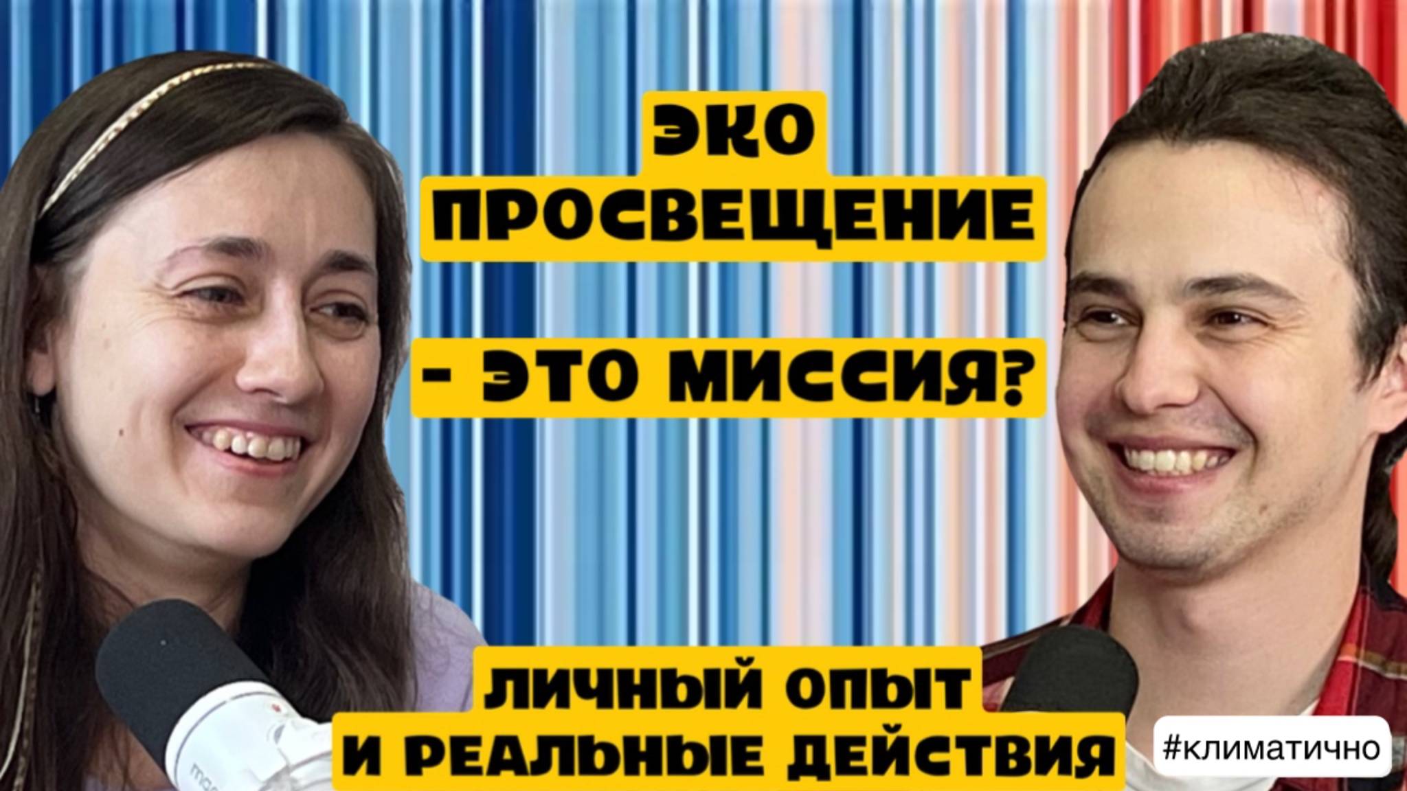 Профессиональный Экопросветитель - Валерия Киреева / Подкаст #Климатично