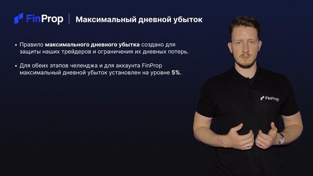 ФинПроп - Максимальный дневной убыток