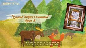 #748 РУССКАЯ АЗБУКА В ВЫШИВКЕ - буква Л – вышивает и читает сказку СВЕТЛАНА ПОДГОРНИХ 📙 📖