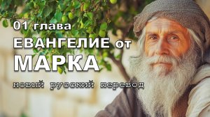 ЕВАНГЕЛИЕ ОТ МАРКА 01 ГЛАВА