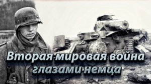 Вторая мировая война глазами немца.