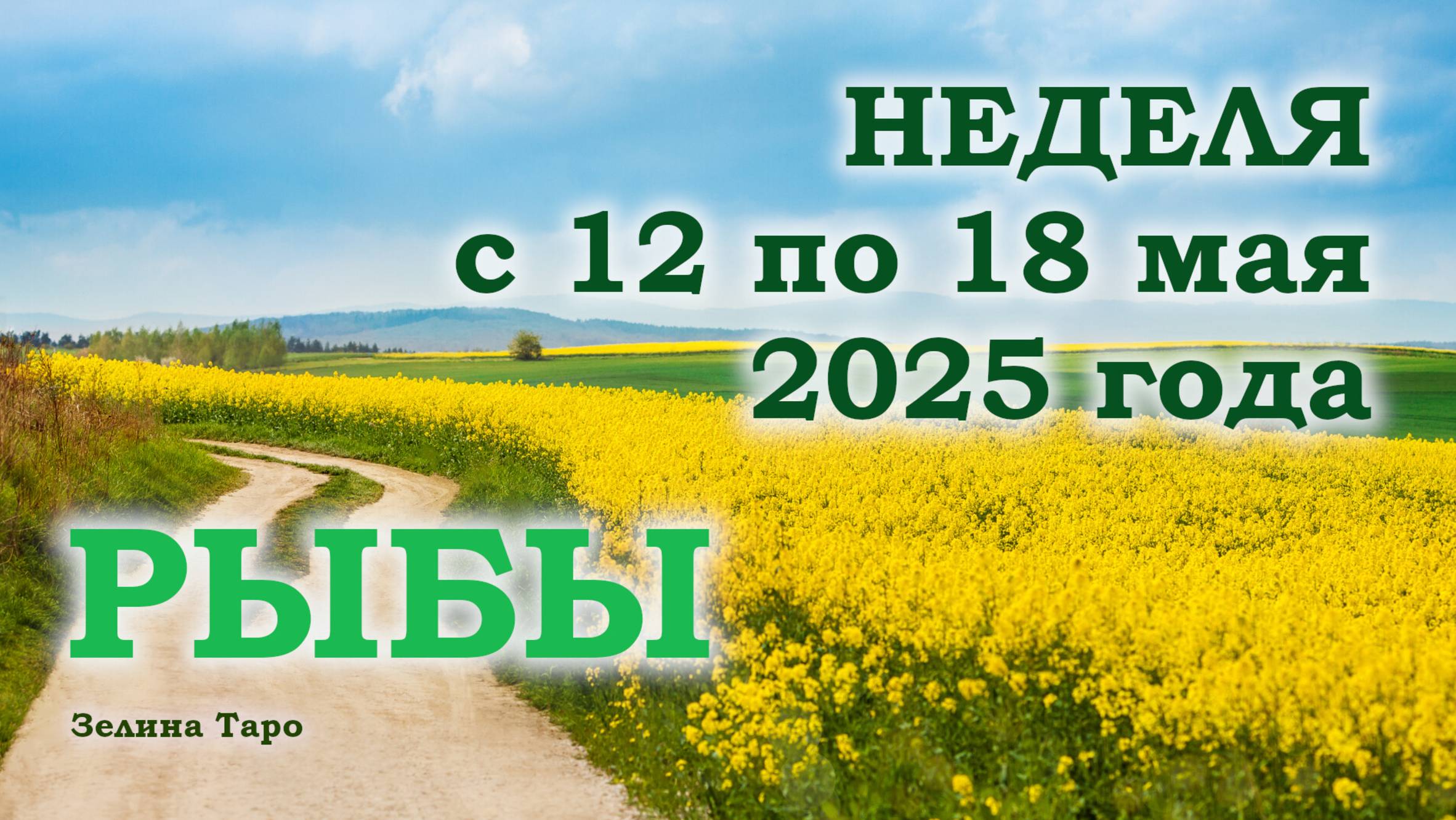 РЫБЫ | ТАРО прогноз на неделю с 12 по 18 мая 2025 года