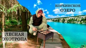 Маленький побег: ЛЕС + ОЗЕРО = СЧАСТЬЕ