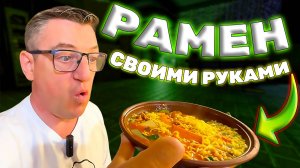 НАБОР - СОБЕРИ  СВОЙ РАМЕН |СВОИМИ РУКАМИ|