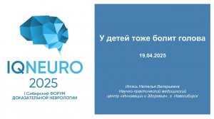 19.04.2025_13 Итэсь Н.В. - У детей тоже болит голова