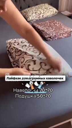 ЛАЙХАК для больших НАВОЛОЧЕК | Магазин "Мои ткани"