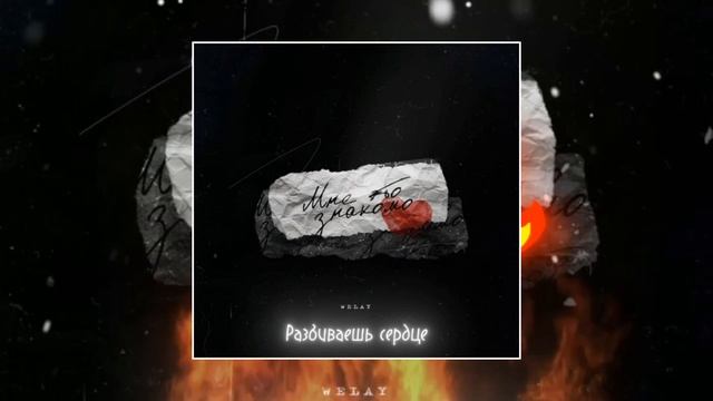 LXE & Welay – Разбиваешь сердце (Официальная премьера трек