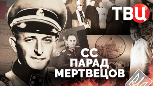 СС. Парад мертвецов. Документальный фильм ТВЦ