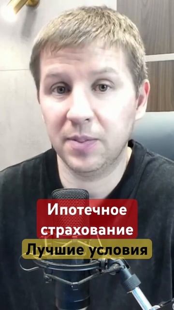 Ипотечное страхование #ипотекасбербанк #страхование смотреть онлайн