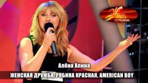 Жизнь прекрасна I Алёна Апина - "Женская дружба", "Рябина красная", "American Boy"