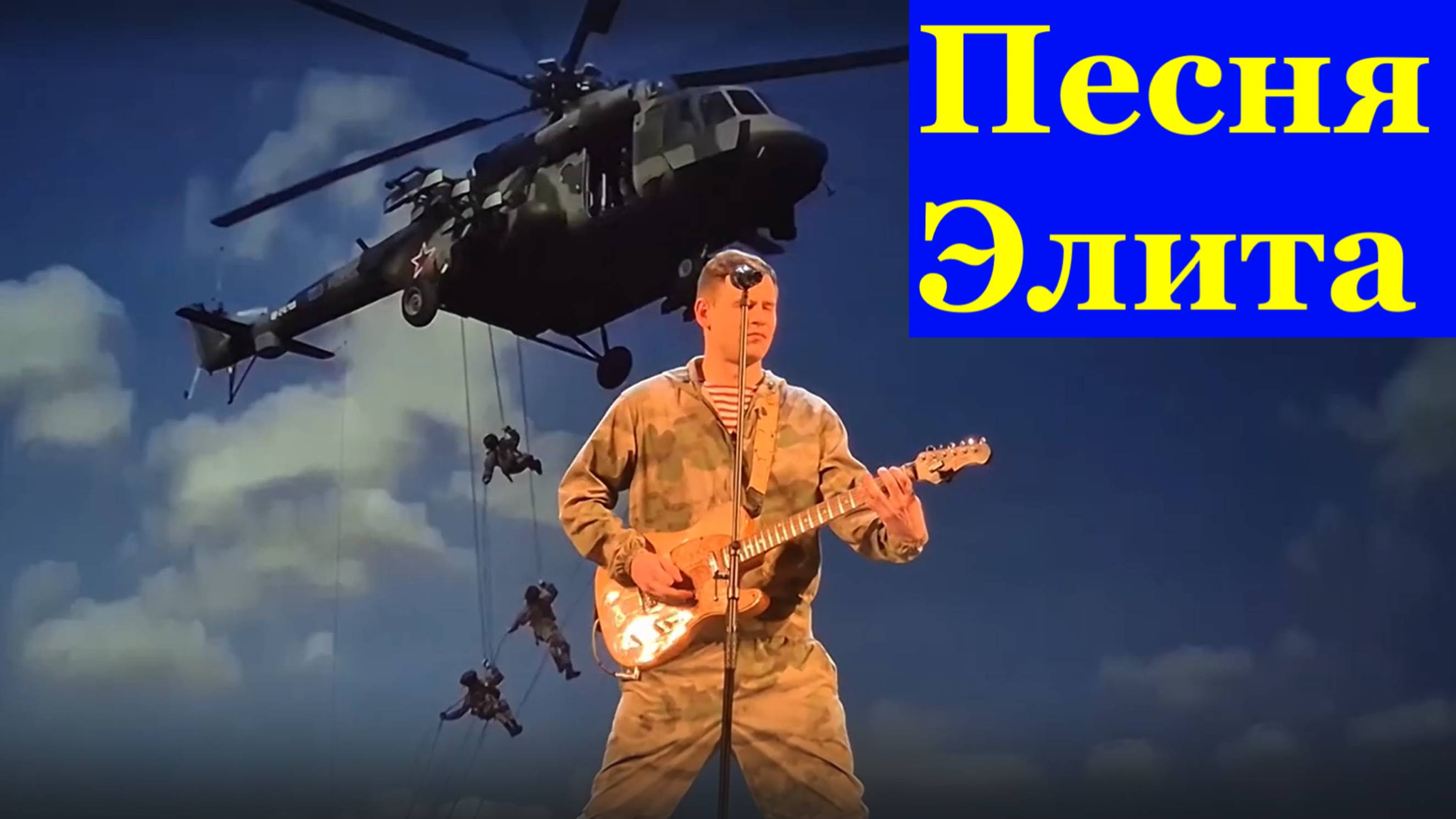 Песня Элита Военные армейские песни Илья Пичко.
