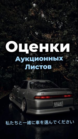 MADO | Что означает аукционная оценка и почему её не стоит бояться?