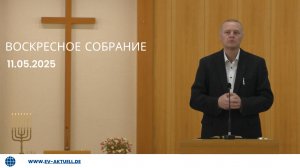 11/05/2025 Воскресное Собрание