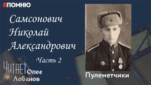 Самсонович Николай Александрович.  Часть 2.Я помню" Артема Драбкина. Пулеметчики.