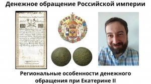 08 10 Региональные особенности денежного обращения в конце правления Екатерины II