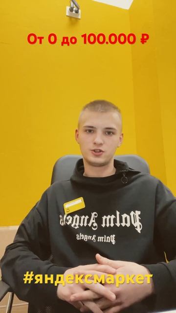 9 день от 0 до 100к #реки #работа #яндексмаркет #заработок смотреть онлайн
