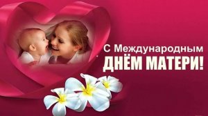 11.05.25 - Международный День Матери