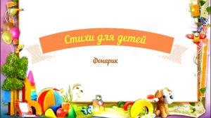 Стихи для детей аудио