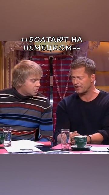 ТИЛЬ ШВАЙГЕР ГОВОРИТ ПО НЕМЕЦКИ С СВЕТЛАКОВЫМ #прожек?