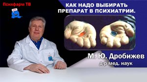 Как НАДО выбирать препарат в психиатрии.