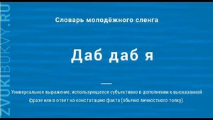 ДАБ ДАБ ДАБ ДАБ...