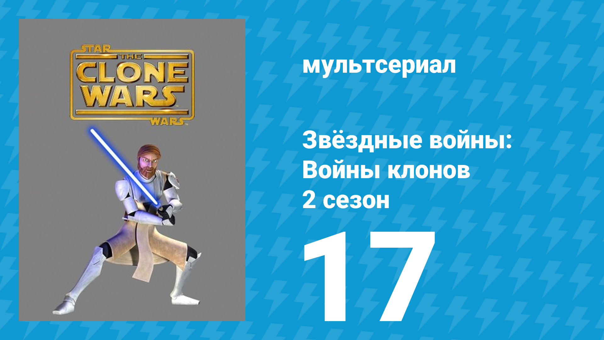 Звёздные войны: Войны клонов 2 сезон 17 серия «Наёмники» (мультсериал, 2009) смотреть онлайн