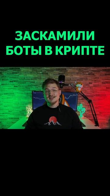 Боты в криптовалюте 1 #боты #криптовалюта #обучениекри смотреть онлайн