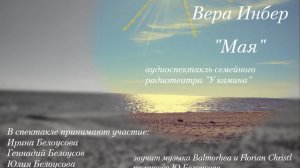 В.Инбер "Мая" аудиоспектакль