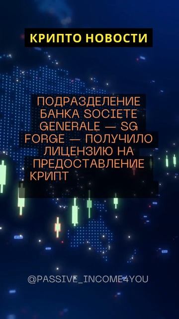 Societe Generale получил лицензию на предоставление криптова смотреть онлайн