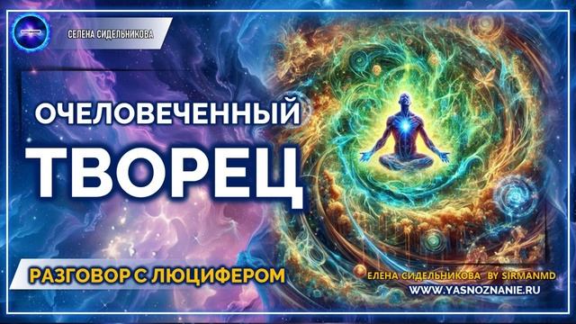 Очеловеченный творец |  💥 Часть 85 I РАЗГОВОР С ЛЮЦИФЕРОМ | СЕлена
