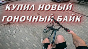 КУПИЛ НОВЫЙ БАЙК НА СЛИКАХ?!