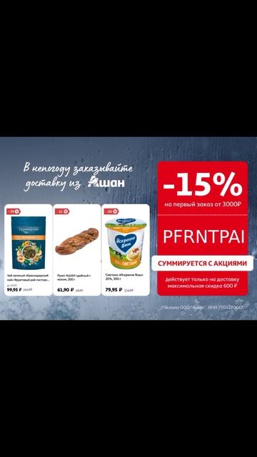 Закупка в Ашане ещё выгоднее! 🔥 Забирай горячий промо смотреть онлайн