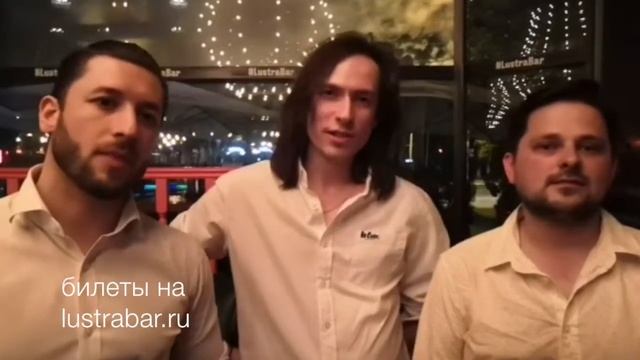 LUSTRA bar, 12 июня, Electro acoustic TRiO смотреть онлайн