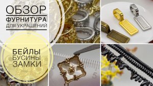 #195 Бейлы | Гематит | Замки | Бусины