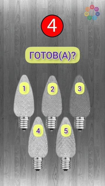 Где зеленая лампочка? Проверь свою интуицию! #интуиция смотреть онлайн