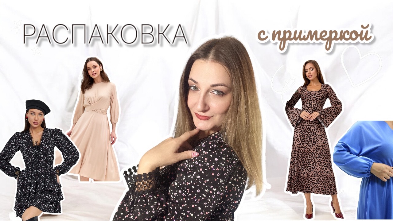 РАСПАКОВКА🎀 с примеркой /OZON/ платья / весна #онлайнпокупки #шопинг #одежда #обзор #fashion #shorts