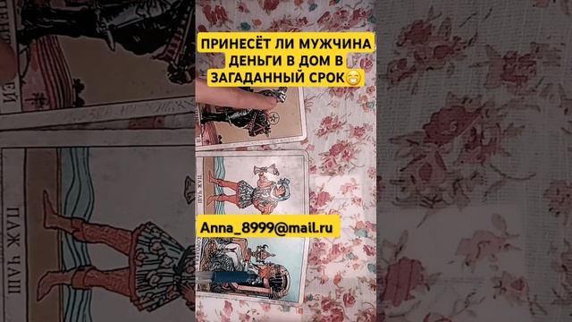 ПРИНЕСЁТ ЛИ МУЖЧИНА  ДЕНЬГИ В ДОМ В ЗАГАДАННЫЙ СРОК😁 #