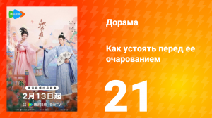 Как устоять перед её очарованием 1 сезон 21 серия