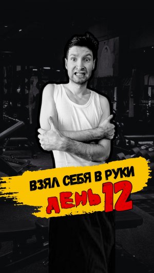 день_12.mp4